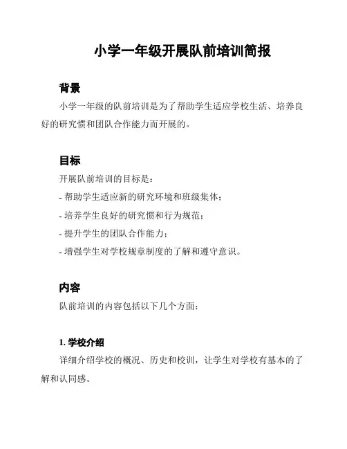 小学一年级开展队前培训简报