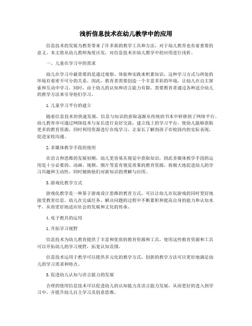 浅析信息技术在幼儿教学中的应用