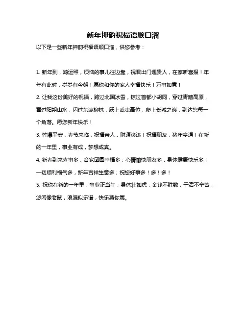 新年押韵祝福语顺口溜