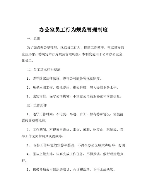 办公室员工行为规范管理制度