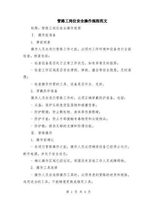 管路工岗位安全操作规程范文