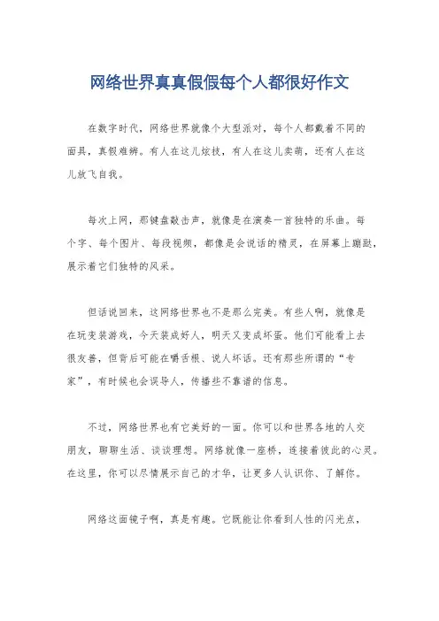 网络世界真真假假每个人都很好作文