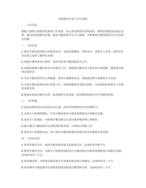 民族教育年度工作计划表