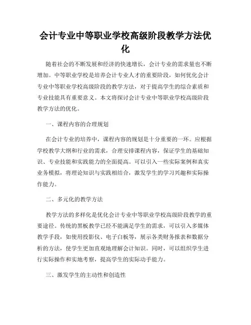 会计专业中等职业学校高级阶段教学方法优化