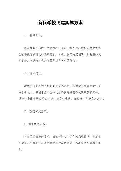 新优学校创建实施方案