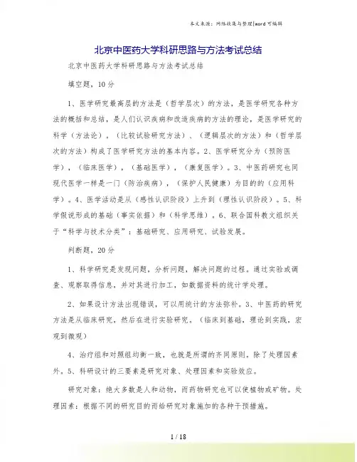 北京中医药大学科研思路与方法考试总结