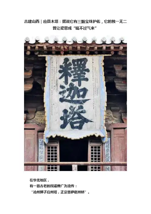 古建山西｜应县木塔：据说它有三颗宝珠护佑，它的独一无二曾让梁思成“喘不过气来”