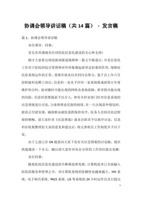 协调会领导讲话稿(共14篇)-发言稿