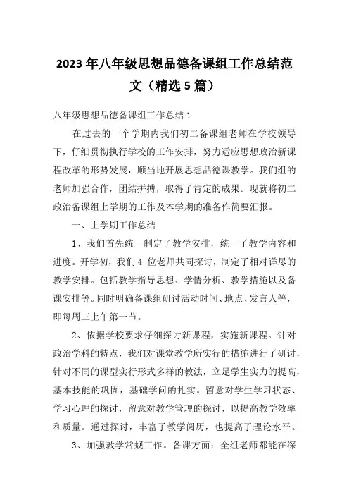 2023年八年级思想品德备课组工作总结范文(精选5篇)