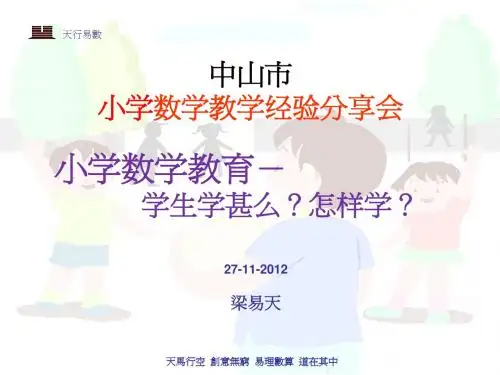 小学数学教育《学生学什么和怎样学》——梁易天