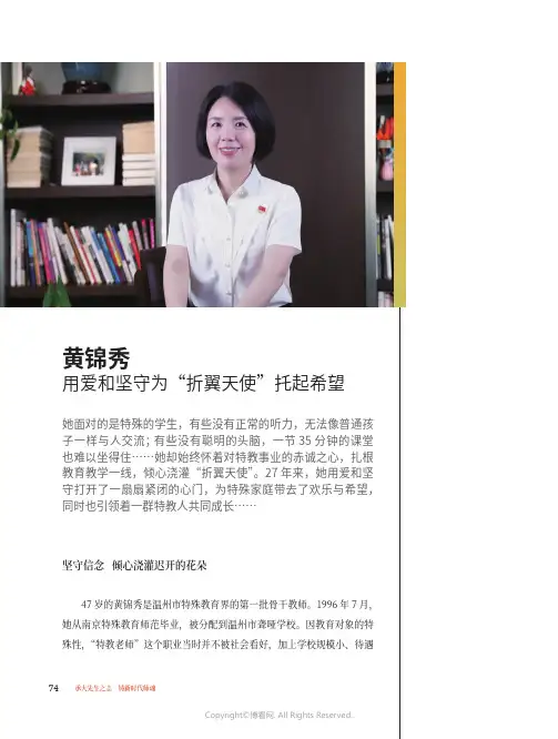 黄锦秀：用爱和坚守为“折翼天使”托起希望