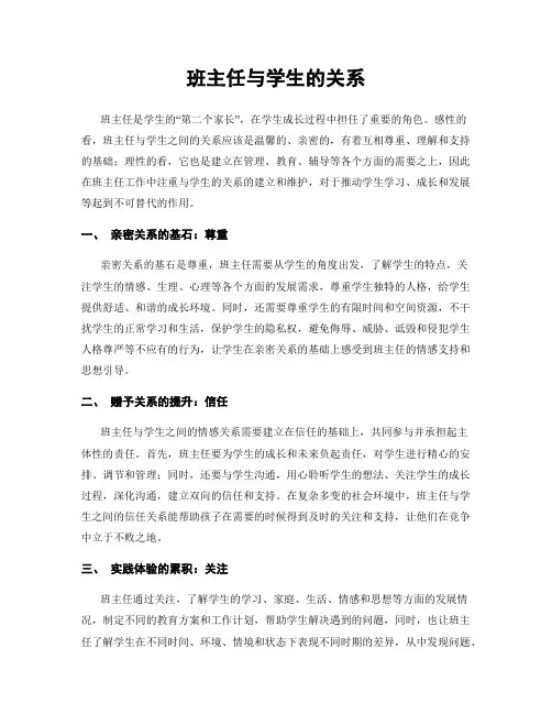班主任与学生的关系
