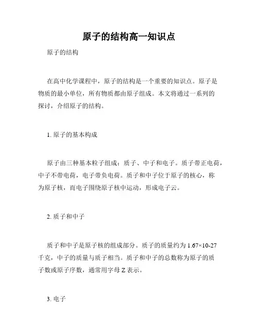 原子的结构高一知识点