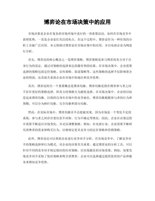 博弈论在市场决策中的应用