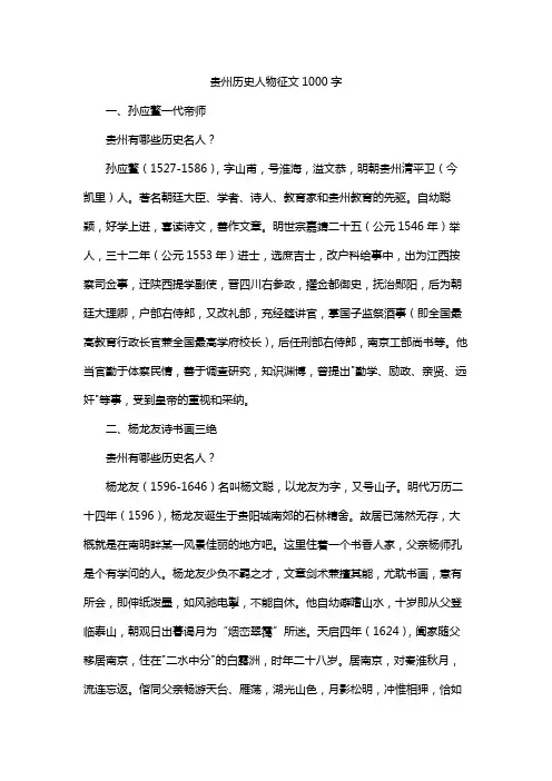贵州历史人物征文1000字