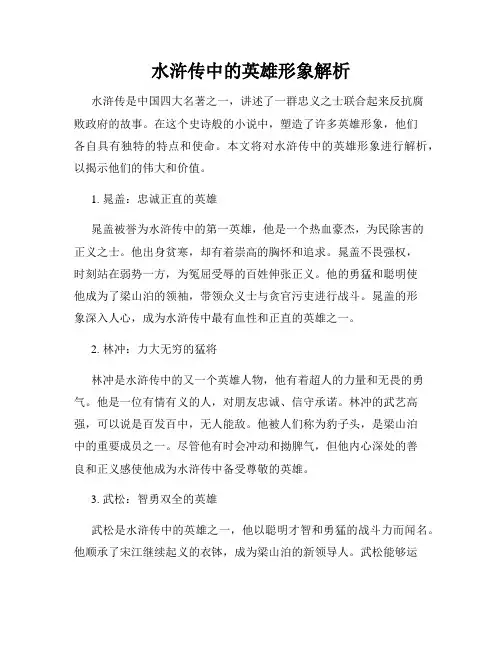 水浒传中的英雄形象解析