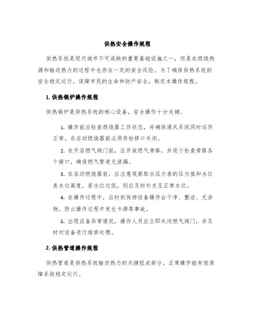供热安全操作规程