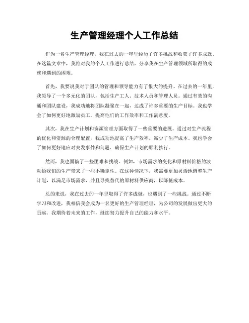 生产管理经理个人工作总结