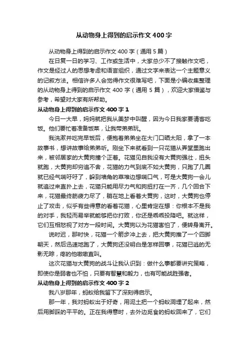从动物身上得到的启示作文400字（通用5篇）