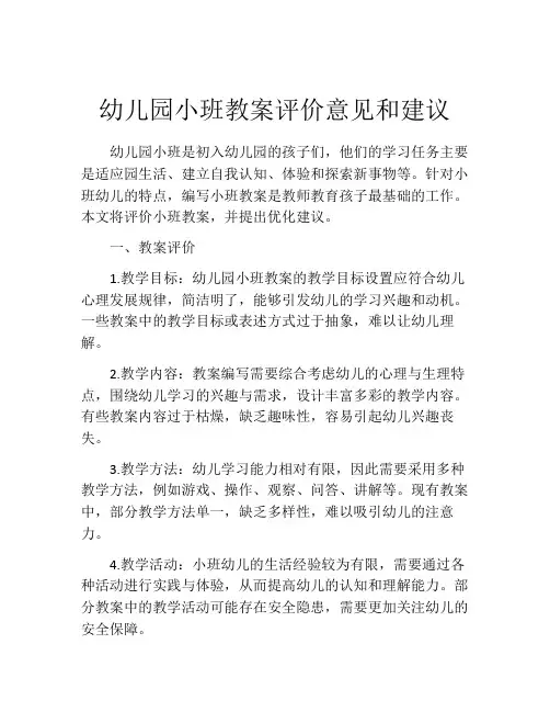 幼儿园小班教案评价意见和建议