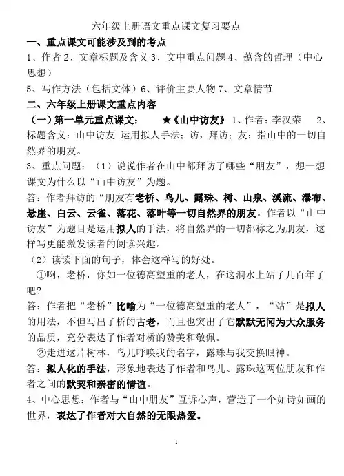 六年级上册语文重点课文复习要点