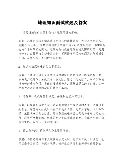地理知识面试试题及答案