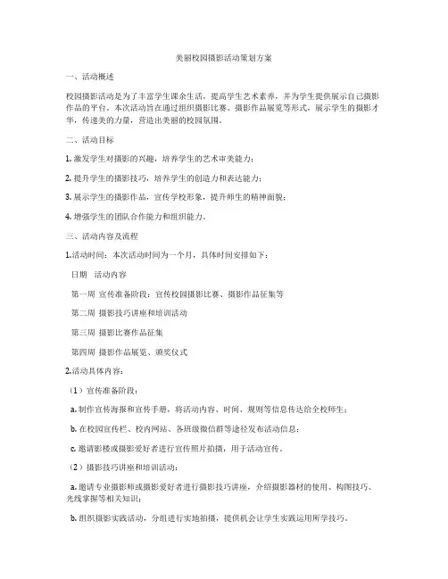 美丽校园摄影活动策划方案