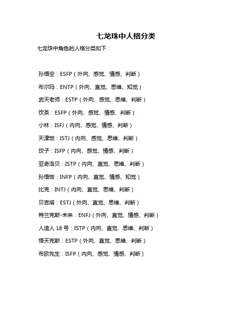 七龙珠中人格分类