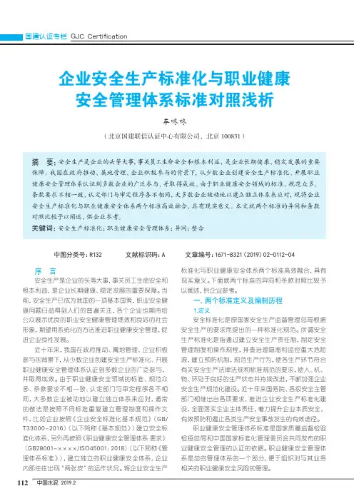 企业安全生产标准化与职业健康安全管理体系标准对照浅析