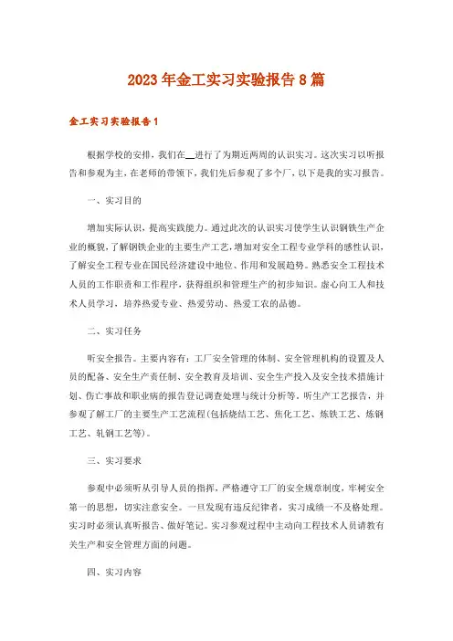 2023年金工实习实验报告8篇