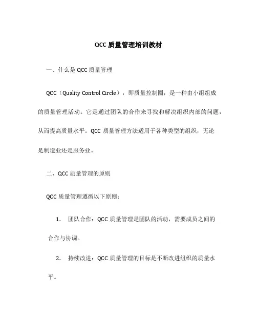 QCC质量管理培训教材
