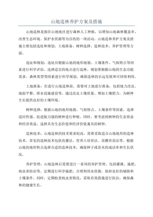 山地造林养护方案及措施