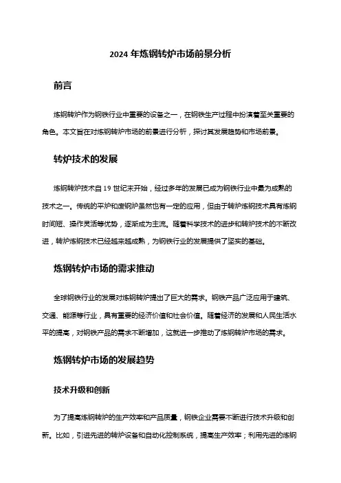 2024年炼钢转炉市场前景分析