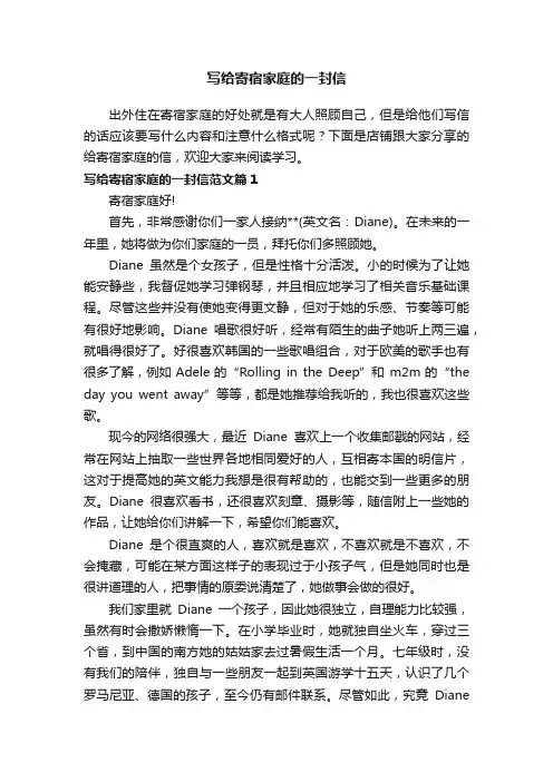写给寄宿家庭的一封信