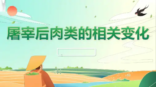 《农产品仓储管理》课件——2.3.1屠宰后肉类的相关变化