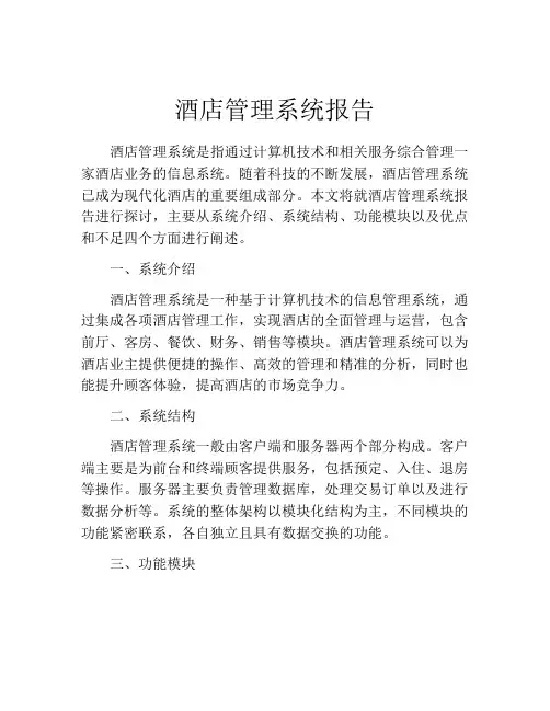 酒店管理系统报告