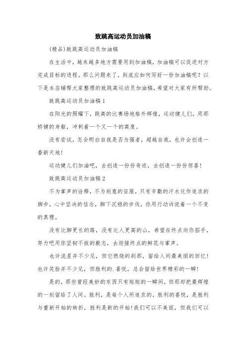 致跳高运动员加油稿