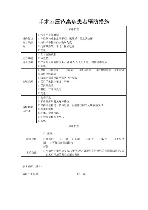 手术室压疮高危患者预防措施