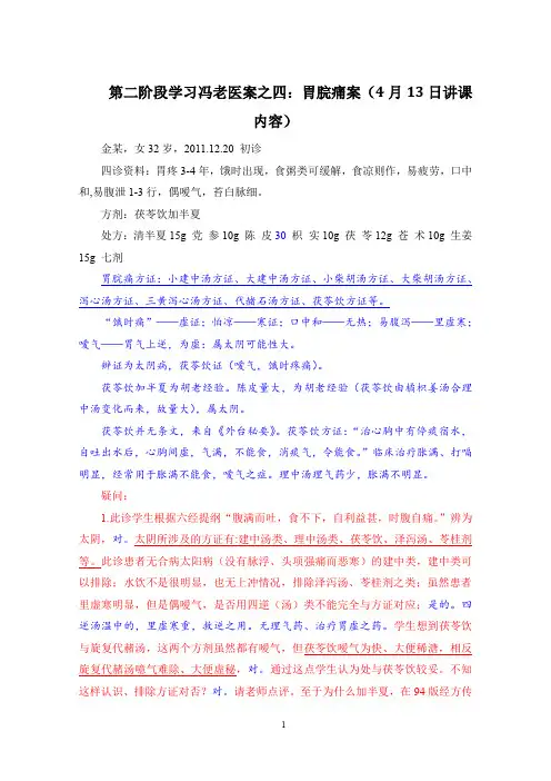 冯老医案之四：胃脘痛案(4月13日讲课内容)
