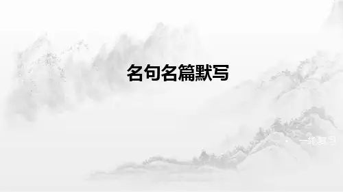 2020高考语文一轮复习名句名篇默写课件(配套)
