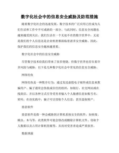 数字化社会中的信息安全威胁及防范措施