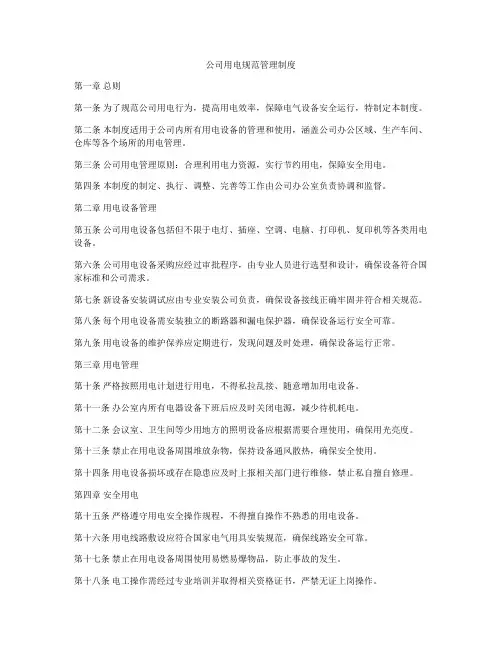 公司用电规范管理制度