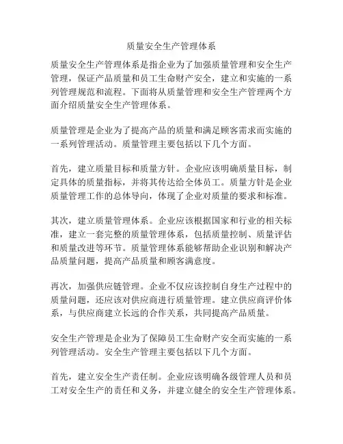 质量安全生产管理体系