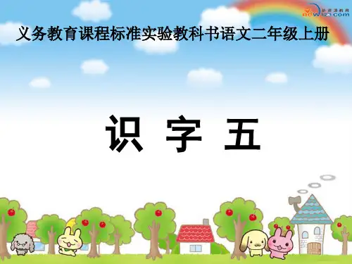 人教版语文二年级识字5ppt课件概论