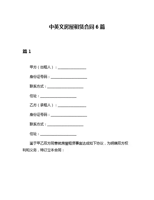中英文房屋租赁合同6篇
