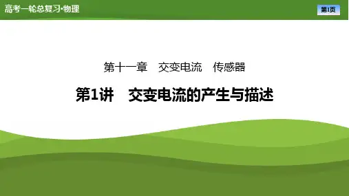 第十一章第1讲交变电流的产生与描述-2025年高考物理一轮复习PPT课件