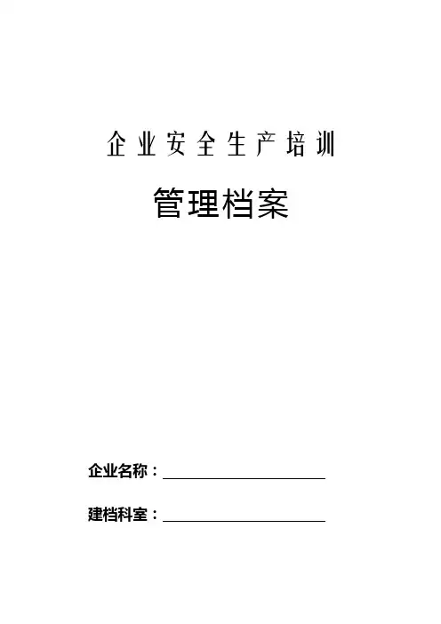 企业安全生产培训管理档案一企一档一人一卡