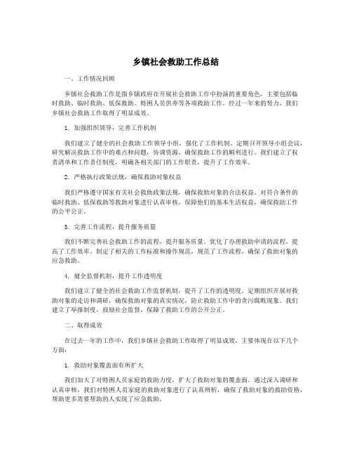 乡镇社会救助工作总结