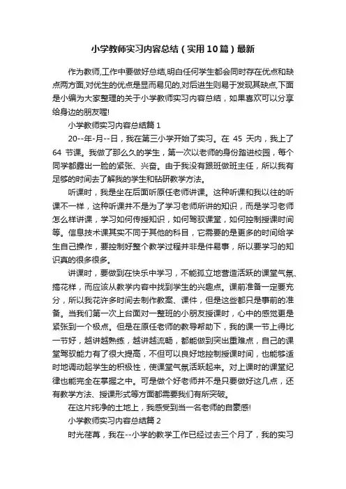 小学教师实习内容总结（实用10篇）最新
