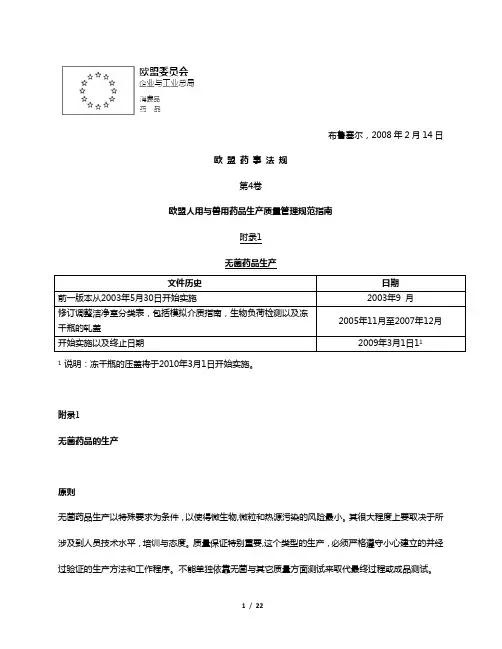 欧盟GMP附录1无菌药品
